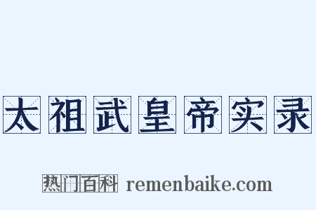 太祖武皇帝实录是什么意思的图片